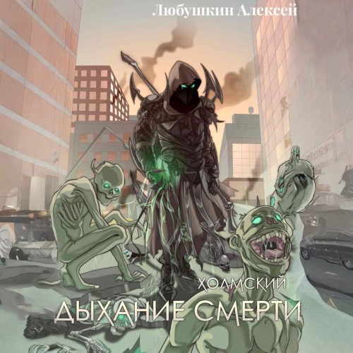 Алексей Любушкин - Холмский 5. Дыхание Смерти (2025) МР3 скачать торрент