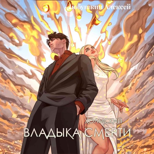 Алексей Любушкин - Холмский 7. Владыка Смерти (2025) МР3