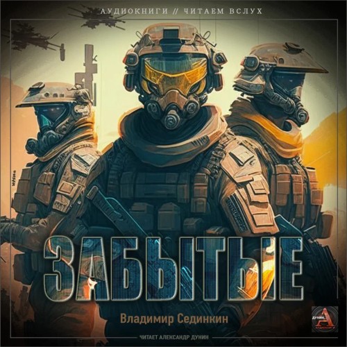 Владимир Сединкин - Забытые (2024) МР3 скачать торрент