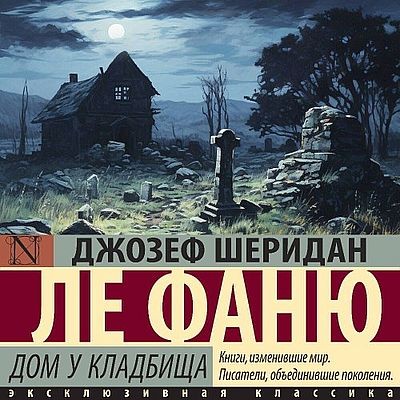 Джозеф Шеридан Ле Фаню - Дом у кладбища (2025) MP3 скачать торрент