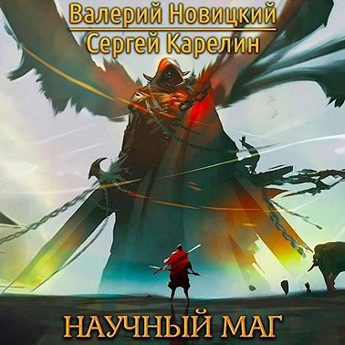Валерий Новицкий, Сергей Карелин - Научный маг. Книга 1 (2024) МР3