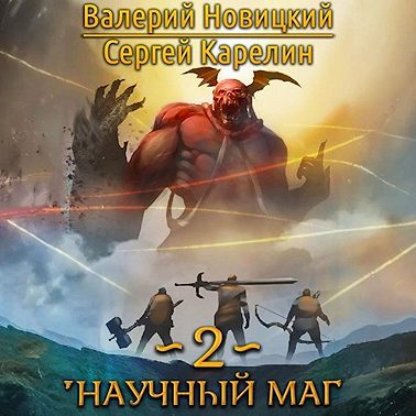 Валерий Новицкий, Сергей Карелин - Научный маг. Книга 2. Наставник (2024) МР3 скачать торрент