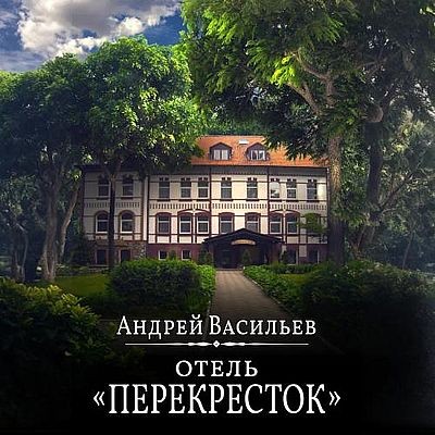 Васильев Андрей - Отель «Перекресток». Книга 1 (2025) MP3