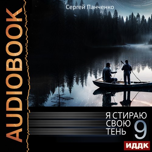 Сергей Панченко - Я стираю свою тень [Книга 9] (2024) МР3 скачать торрент