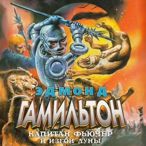 Эдмонд Гамильтон - Изгои Луны (2025) МР3