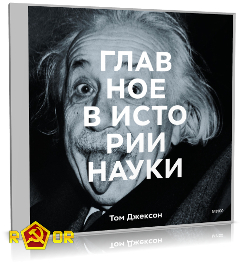 Томас Джексон - Главное в истории науки. Ключевые открытия, эксперименты, теории, методы (2022) MP3 скачать торрент