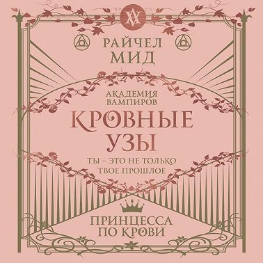 Райчел Мид - Кровные узы 01, Принцесса по крови (2023) МР3