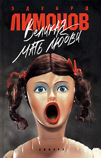 Эдуард Лимонов - Великая Мать Любви (2023) МР3