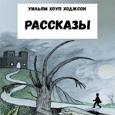 Уильям Хоуп Ходжсон - Рассказы (2025) MP3