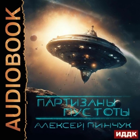 Алексей Пинчук - Покорители пустоты 2, Партизаны пустоты (2025) МР3