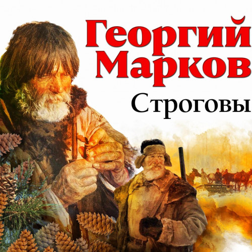 Георгий Марков - Сибириада 1. Строговы (2025) МР3 скачать торрент