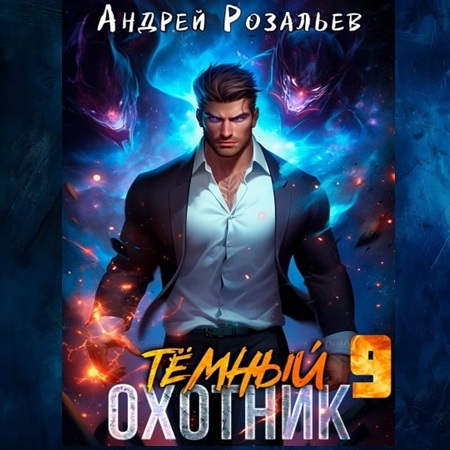 Андрей Розальев, Максим Злобин - Тёмный охотник 9 (2025) МР3 скачать торрент