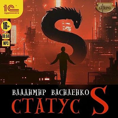 Владимир Василенко - Наследие странников 5. Статус S (2025) MP3