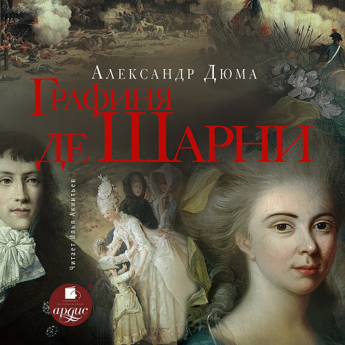 Александр Дюма - Записки врача 4, Графиня де Шарни (2025) МР3
