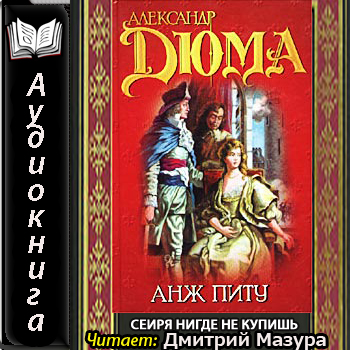 Александр Дюма - Записки врача 3, Анж Питу (2014) МР3