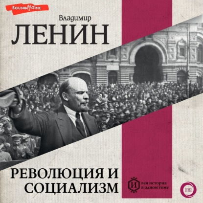 Владимир Ленин - Революция и социализм (2024) МР3 скачать торрент