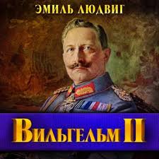 Эмиль Людвиг - Вильгельм II (2025) МР3 скачать торрент