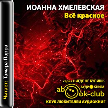 Иоанна Хмелевская - Пани Иоанна. Проселочные дороги (2011) МР3
