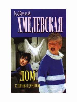 Иоанна Хмелевская - Яночка и Павлик 1, Дом с привидением (2019) МР3