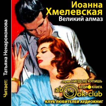 Иоанна Хмелевская - Пани Иоанна, Великий Алмаз (2010) МР3 скачать торрент