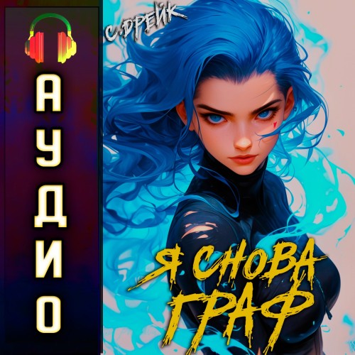 Сириус Дрейк - Дорогой барон! 11, Я снова граф (2025) МР3