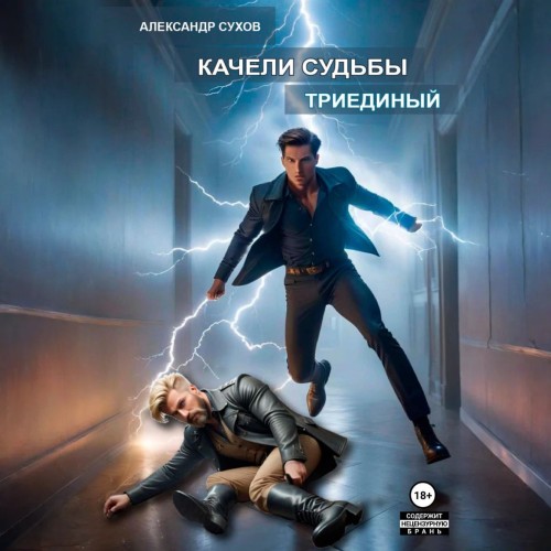 Александр Сухов - Качели судьбы 02, Триединый (2025) МР3