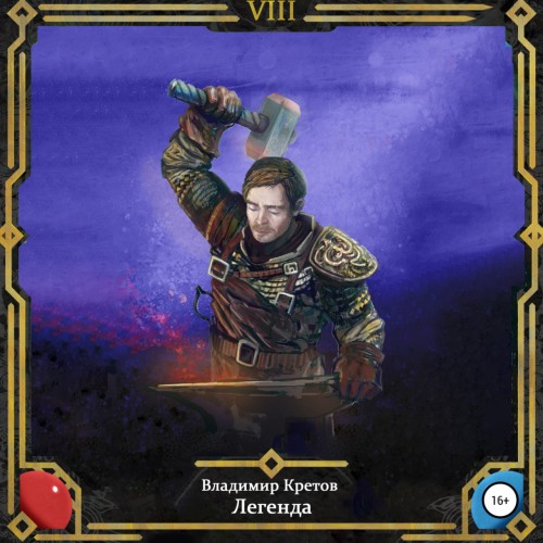 Владимир Кретов - Легенда 08, Турнир (2025) МР3
