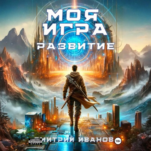 Дмитрий Иванов - Противостояние 02, Моя игра. Развитие (2025) МР3