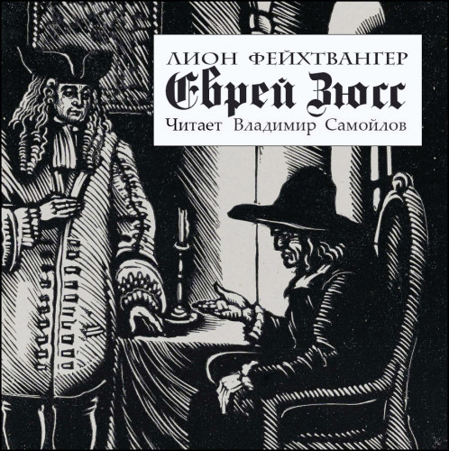 Лион Фейхтвангер - Еврей Зюсс (2024) МР3