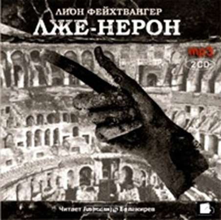 Лион Фейхтвангер - Лже-Нерон (2005) МР3
