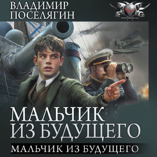 Владимир Поселягин - Мальчик из будущего 01, Мальчик из будущего (2025) МР3