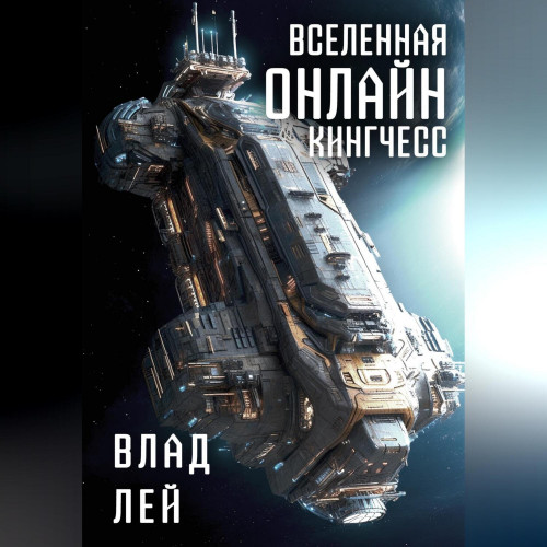Влад Лей - Вселенная Онлайн 3, Кингчесс (2025) МР3