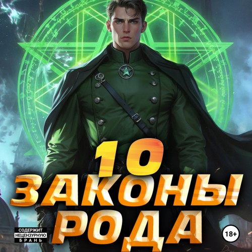 Ascold Flow - Граф Берестьев 10, Законы Рода (2025) МР3 скачать торрент