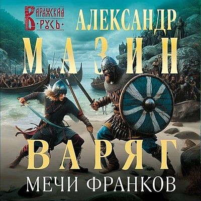 Александр Мазин - Варяжский цикл 15. Мечи франков (2024) МР3