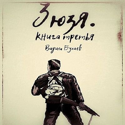 Вадим Булаев - Зюзя. Книга 3 (2023) MP3