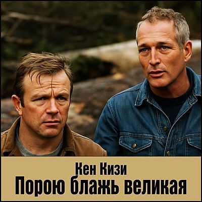 Кен Кизи - Порою блажь великая (2025) MP3 скачать торрент