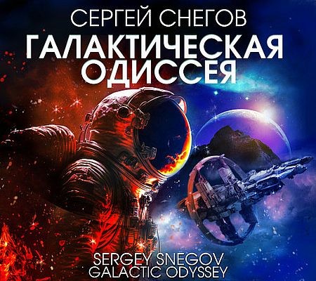 Сергей Снегов - Галактическая одиссея (2025) MP3 скачать торрент