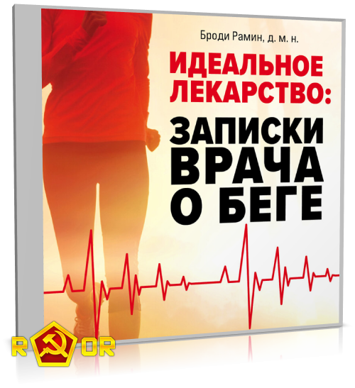 Броди Рамин - Идеальное лекарство. Записки врача о беге (2022) MP3
