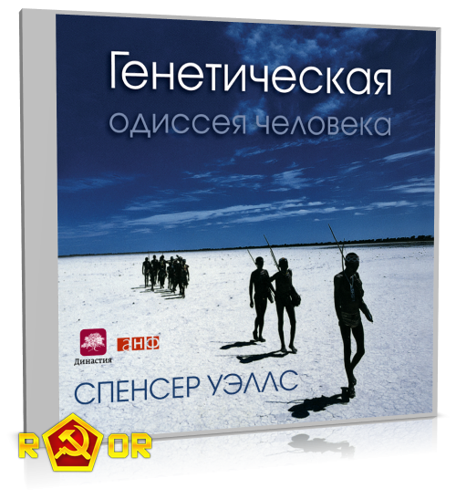 Спенсер Уэллс - Генетическая одиссея человека (2018) MP3 скачать торрент