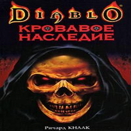 Ричард Кнаак - Diablo: Трилогия Войны Греха (2025) МР3