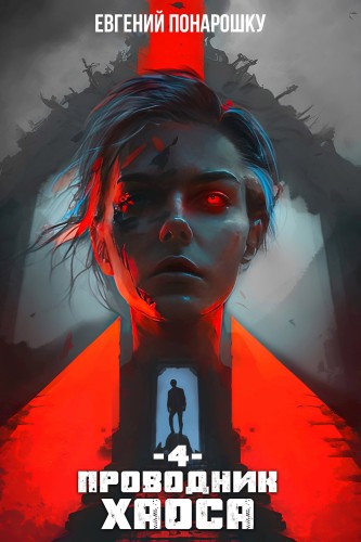 Евгений Понарошку - Проводник Хаоса. Книга 4 (2025) МР3