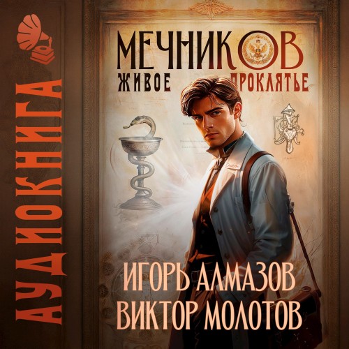 Виктор Молотов, Игорь Алмазов - Жизнь Лекаря с нуля 03, Мечников. Том 3. Живое проклятье (2025) МР3 скачать торрент