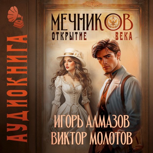 Виктор Молотов, Игорь Алмазов - Жизнь Лекаря с нуля 04, Мечников. Том 4. Открытие века (2025) МР3 скачать торрент