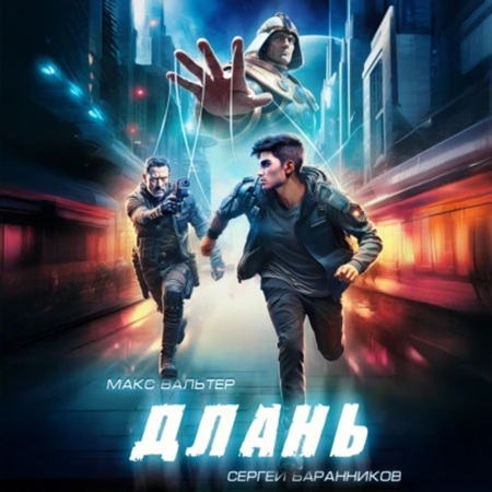 Макс Вальтер, Сергей Баранников - Артефакт 2, Длань (2025) МР3 скачать торрент