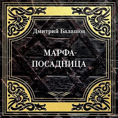 Дмитрий Балашов - Марфа-посадница (2025) MP3