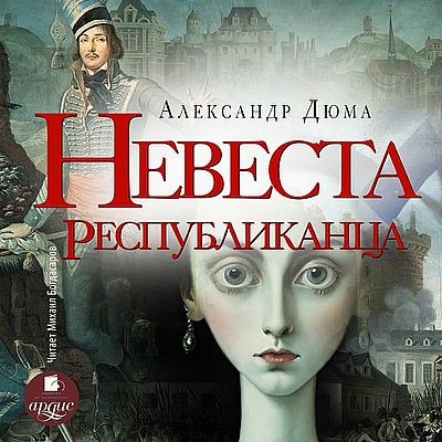 Александр Дюма - Невеста республиканца (2025) MP3