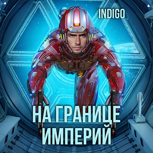 INDIGO - Фортуна дама переменчивая 8, На границе империй. Том 7. Книга 2 (2025)