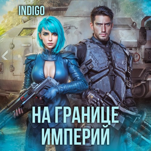 INDIGO - Фортуна дама переменчивая 10, На границе империй. Том 7. Книга 4 (2025)