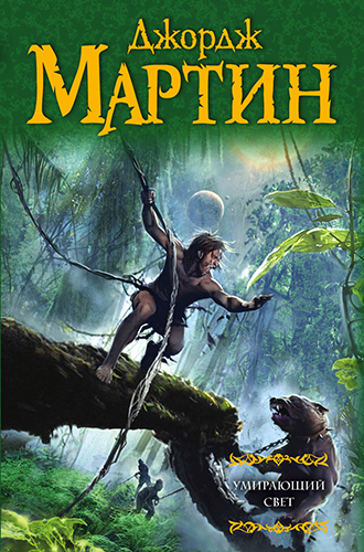 Джордж Мартин - Умирающий свет (2025) МР3