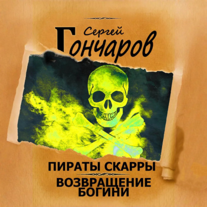 Сергей Гончаров - Пираты Скарры 04, Возвращение богини (2025) МР3